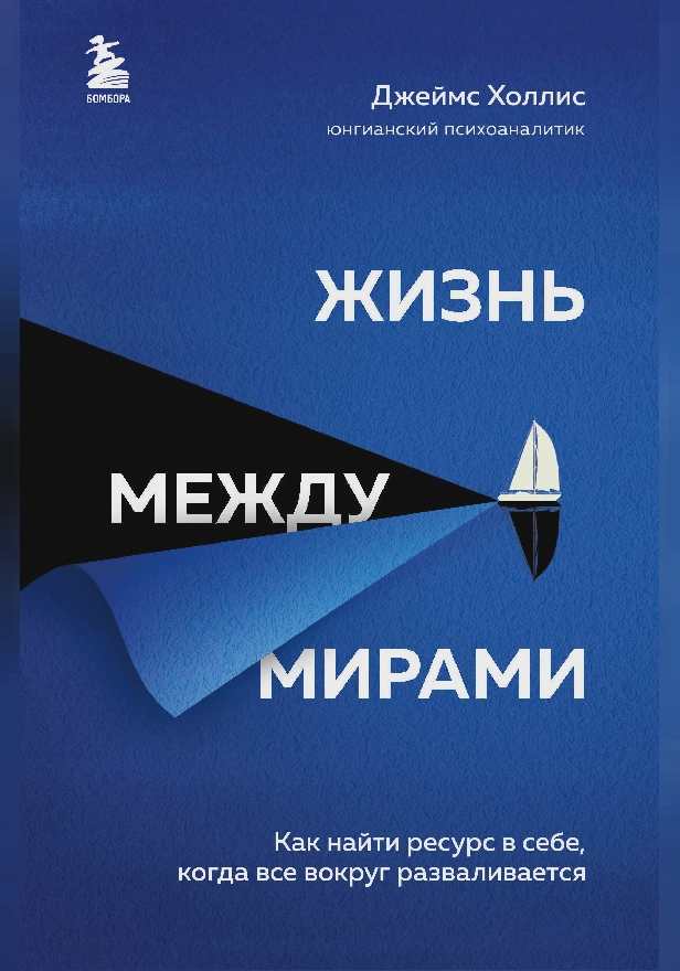 Жизнь между мирами. Как найти ресурс в себе, когда все вокруг разваливается. Обложка