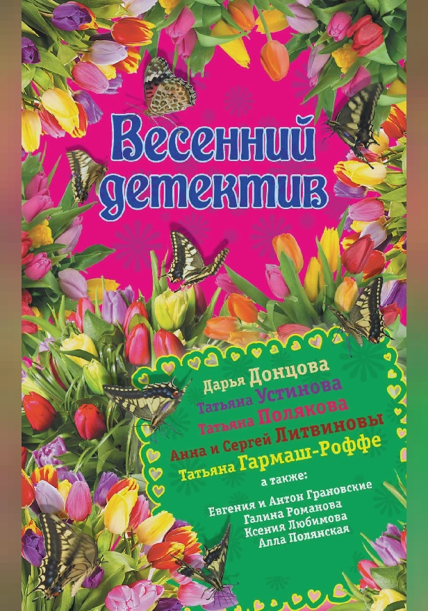 Весенний детектив. Обложка