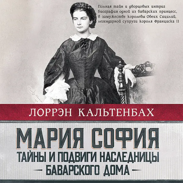 Мария София: тайны и подвиги наследницы Баварского дома. Обложка