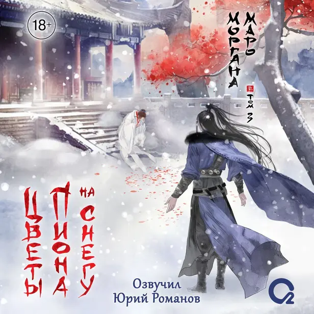 Цветы пиона на снегу. Том 3. Обложка