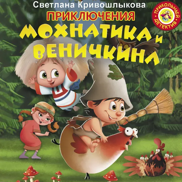 Приключения Мохнатика и Веничкина. Обложка