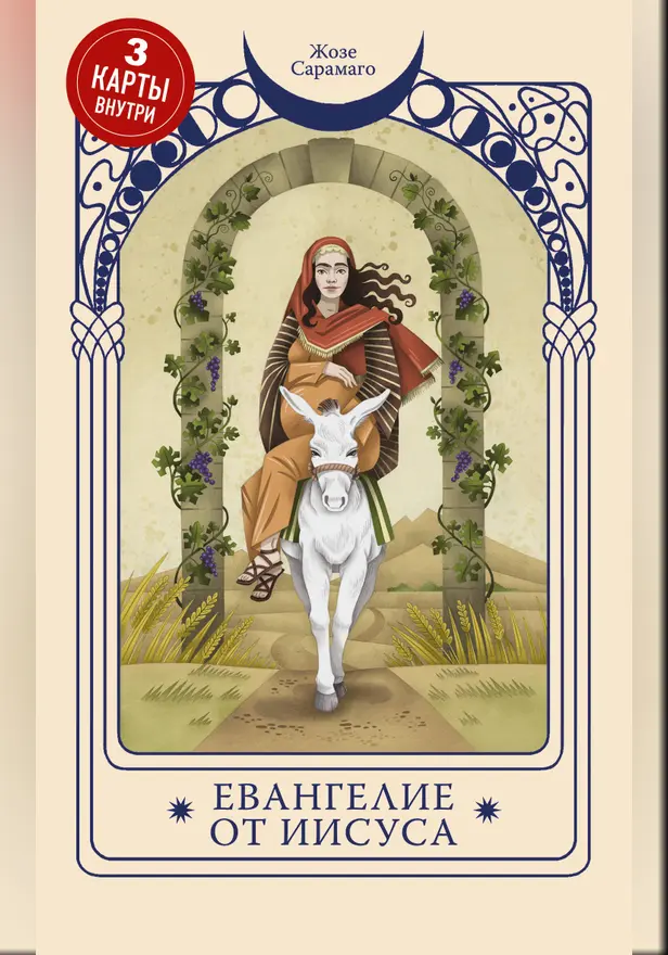 Евангелие от Иисуса. Обложка