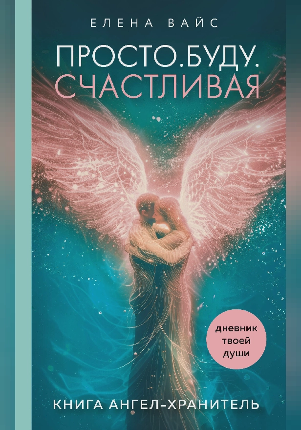 Просто. Буду. Счастливая. Дневник твоей души. Обложка