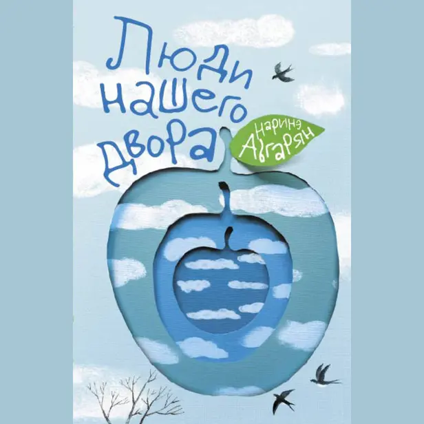 Люди нашего двора. Обложка