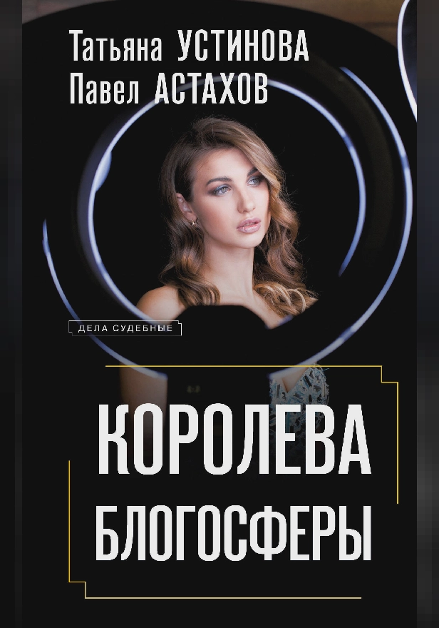 Королева блогосферы. Обложка