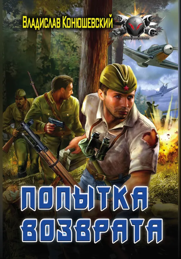 Попытка возврата. Обложка
