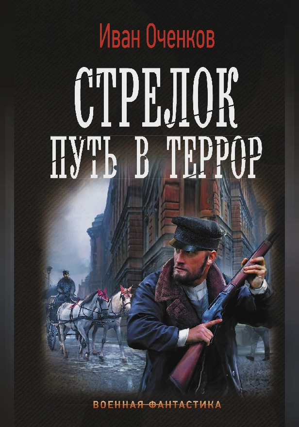 Стрелок. Путь в террор. Обложка