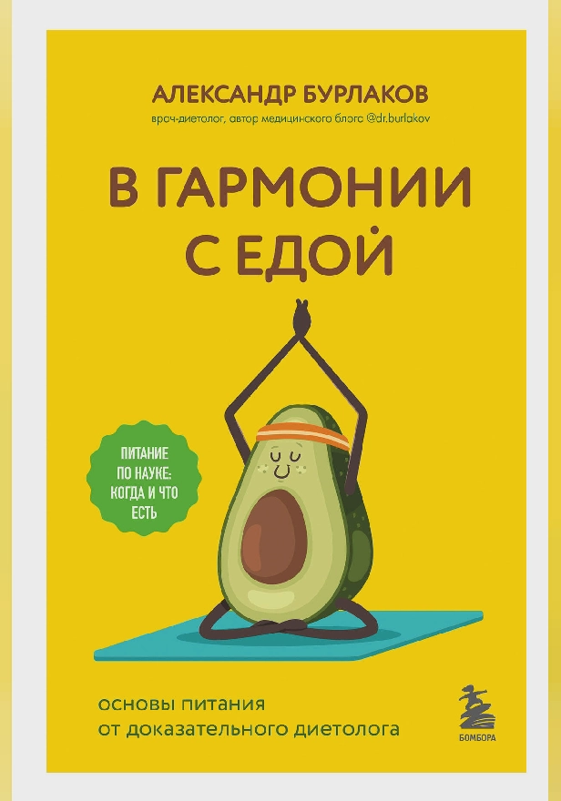 В гармонии с едой. Основы питания от доказательного диетолога. Обложка