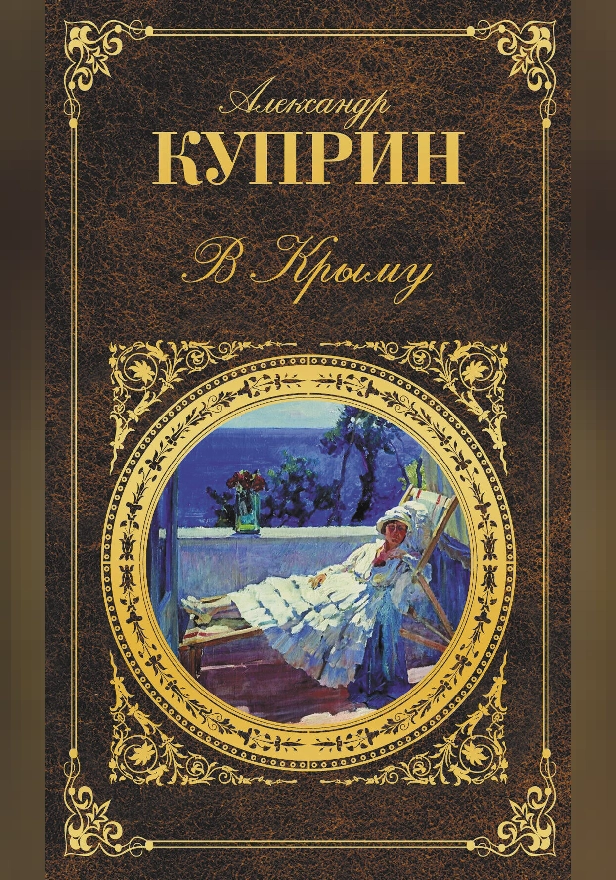 В Крыму (сборник). Обложка