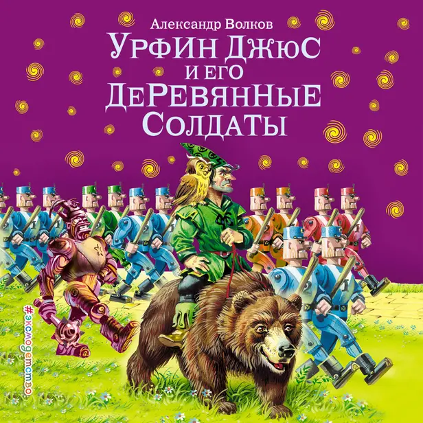 Урфин Джюс и его деревянные солдаты. Обложка
