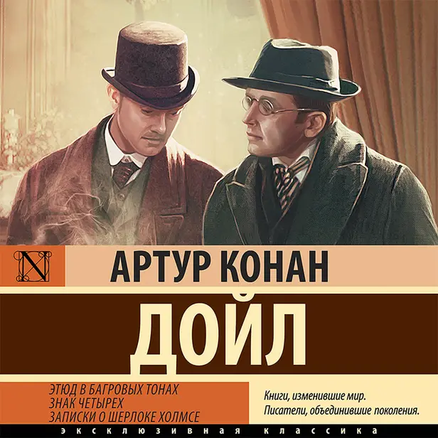 Этюд в багровых тонах. Знак четырех. Записки о Шерлоке Холмсе. Обложка