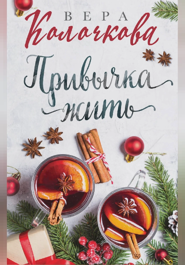 Привычка жить. Обложка