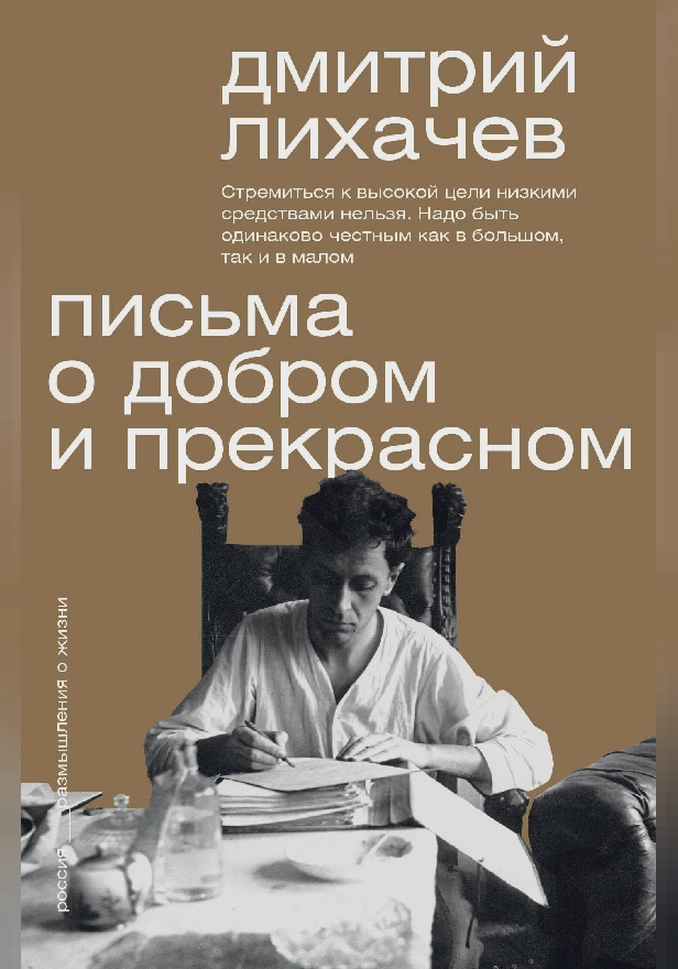Письма о добром и прекрасном. Обложка