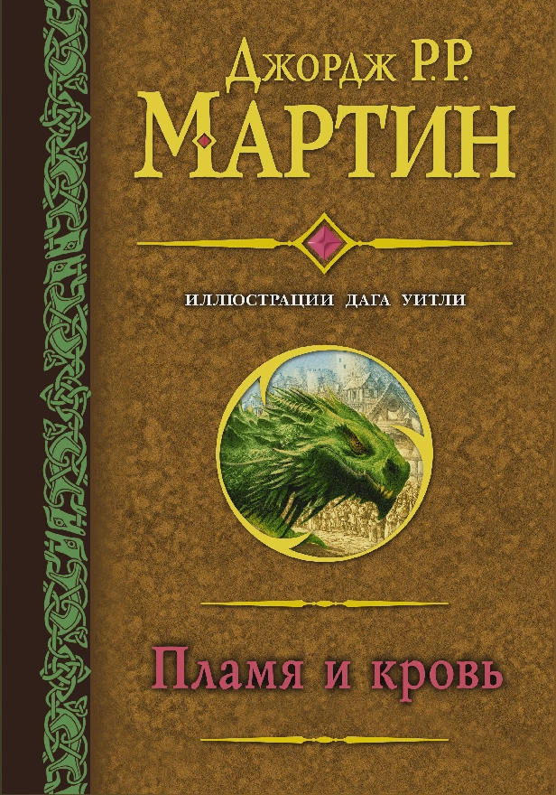 Пламя и кровь (с илл. Дага Уитли). Обложка