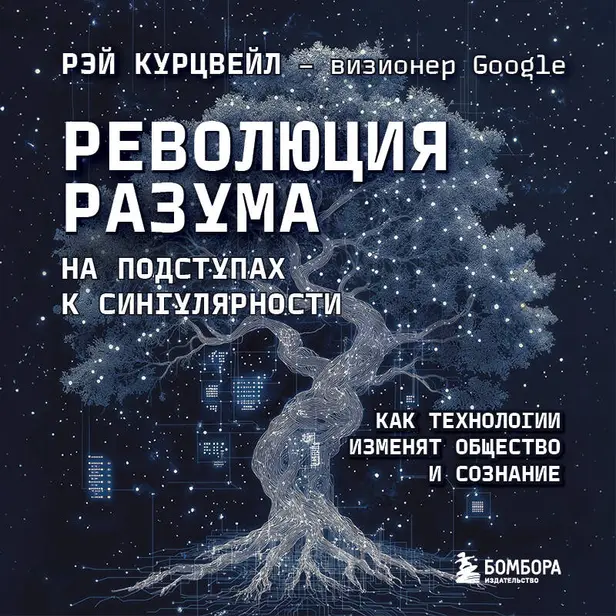 Революция разума: на подступах к Сингулярности. Как технологии изменят общество и сознание. Обложка