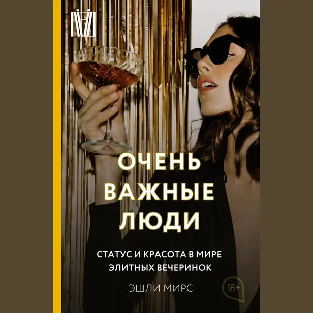Очень важные люди. Статус и красота в мире элитных вечеринок. Обложка