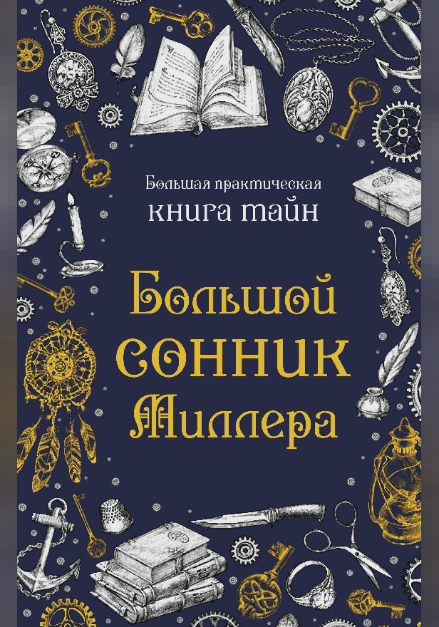 Большой сонник Миллера. Обложка