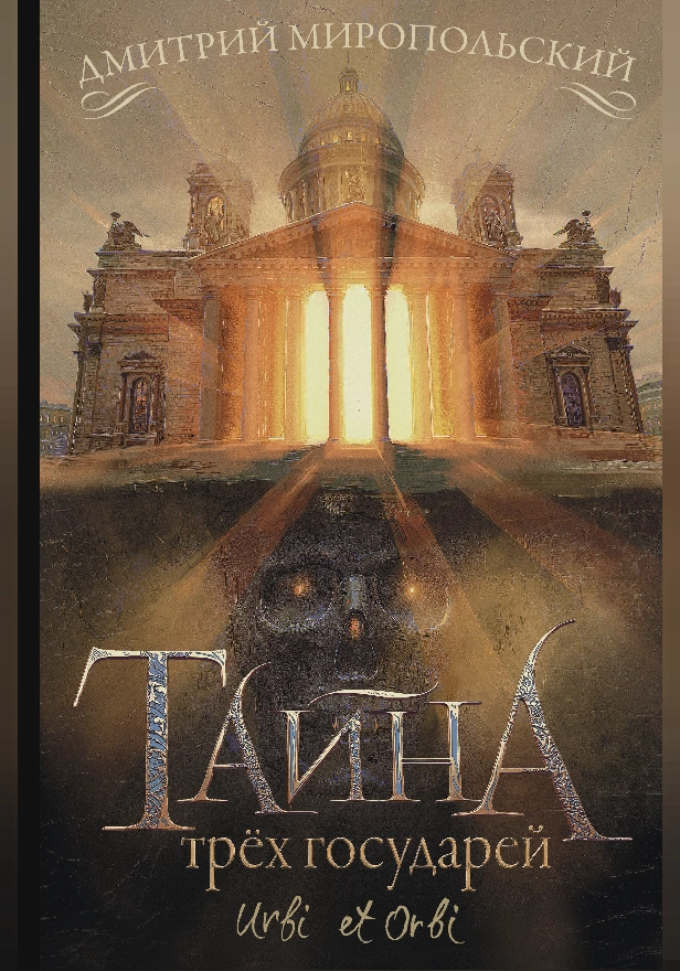 Тайна трех государей. Обложка