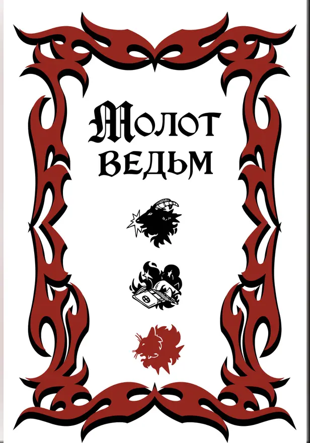 Молот ведьм. Обложка