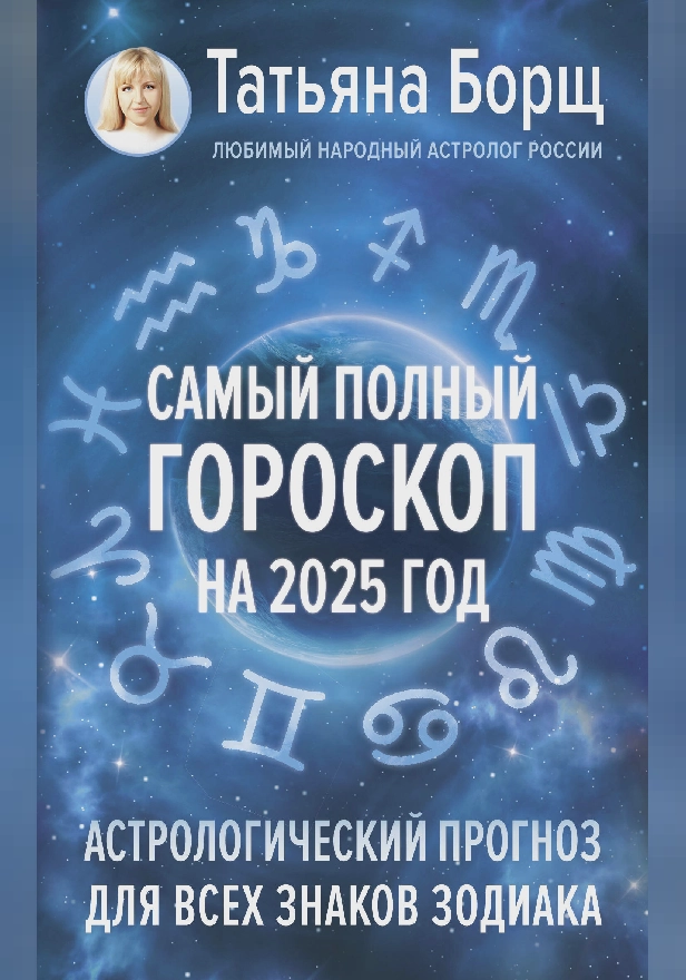 Самый полный гороскоп на 2025 год. Астрологический прогноз для всех знаков Зодиака. Обложка