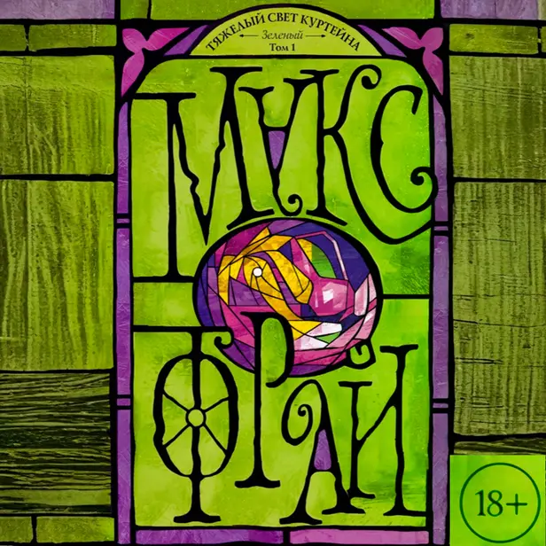 Тяжелый свет Куртейна. Зелёный. Обложка