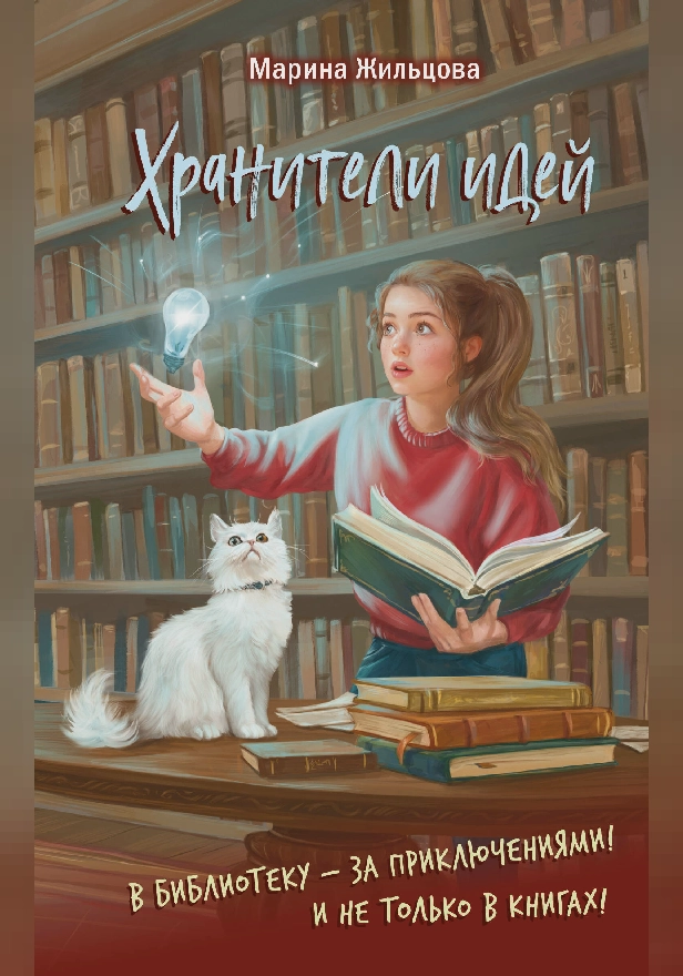 Хранители идей. Обложка