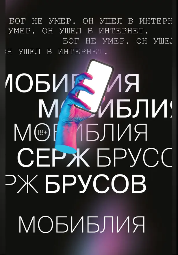 МоБиблия. Обложка