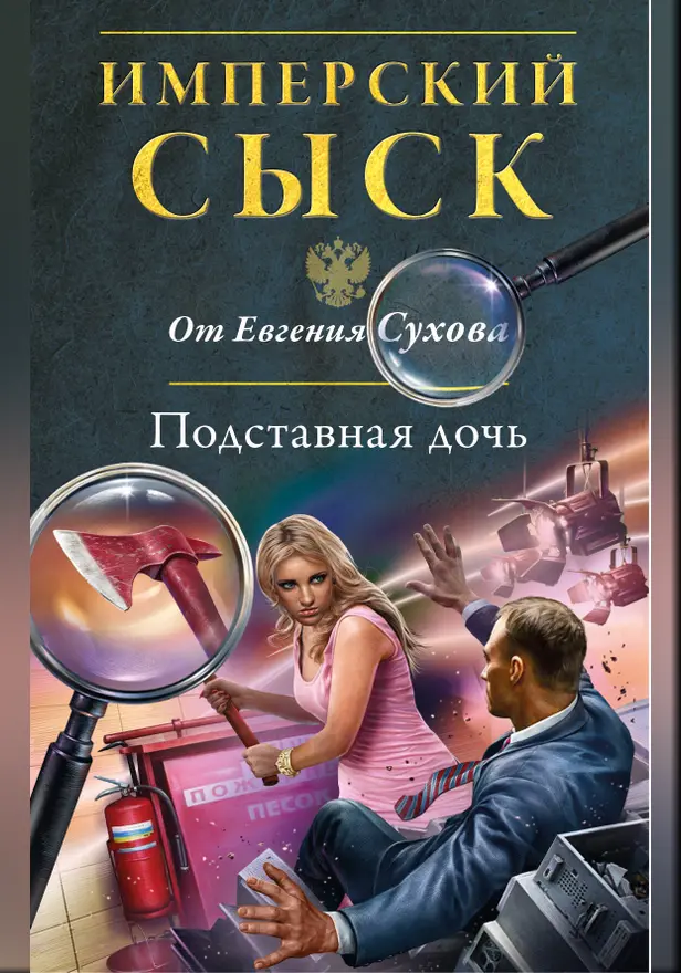 Подставная дочь. Обложка