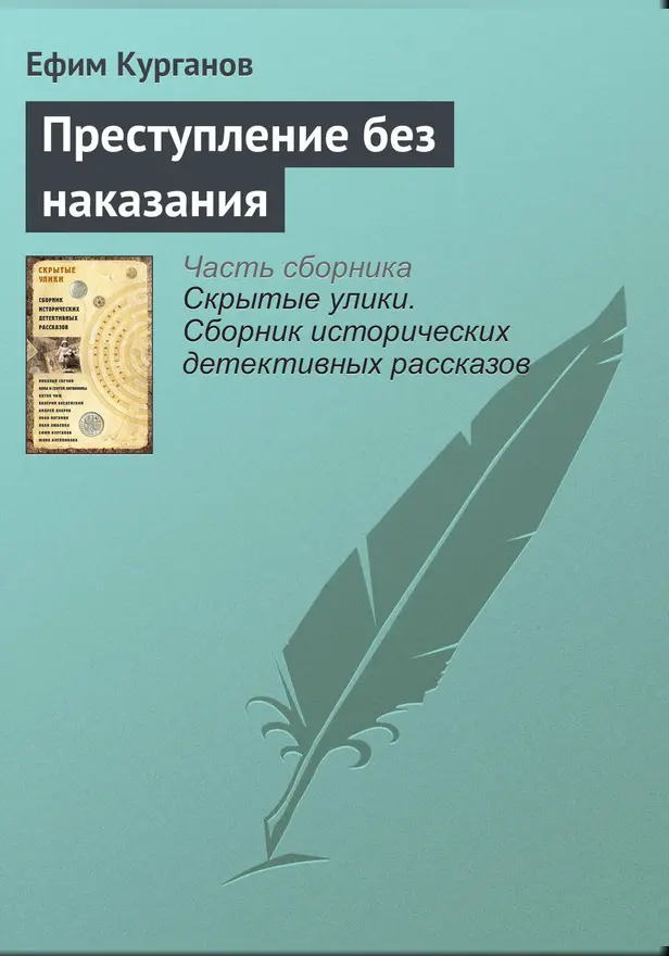 Преступление без наказания. Обложка