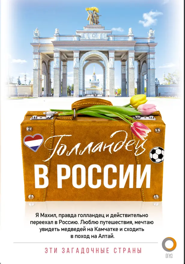 Голландец в России. Обложка