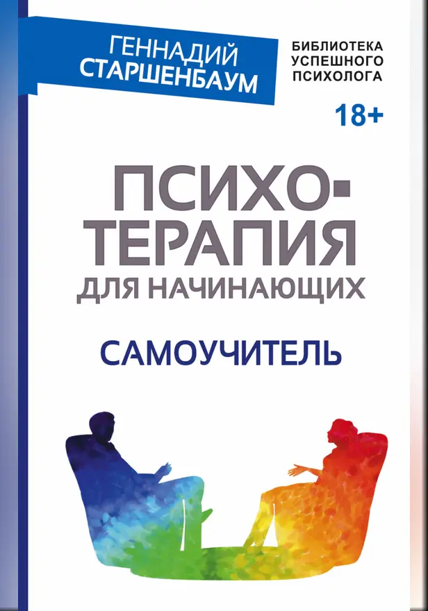 Психотерапия для начинающих. Самоучитель. Обложка