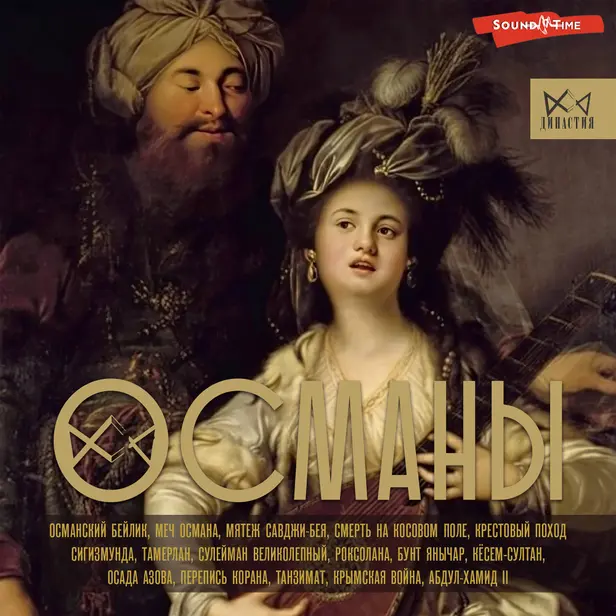 Османы. История великой империи. Обложка
