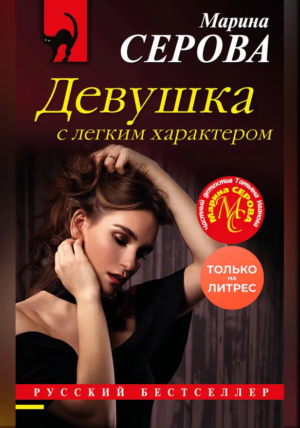 Девушка с легким характером. Обложка