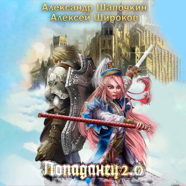 Попаданец 2.0. Обложка