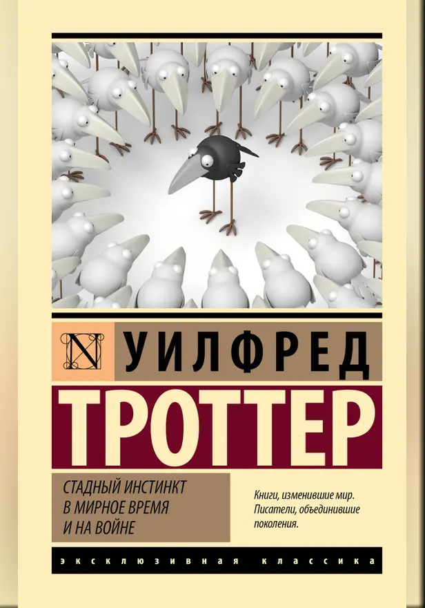 Стадный инстинкт в мирное время и на войне. Обложка