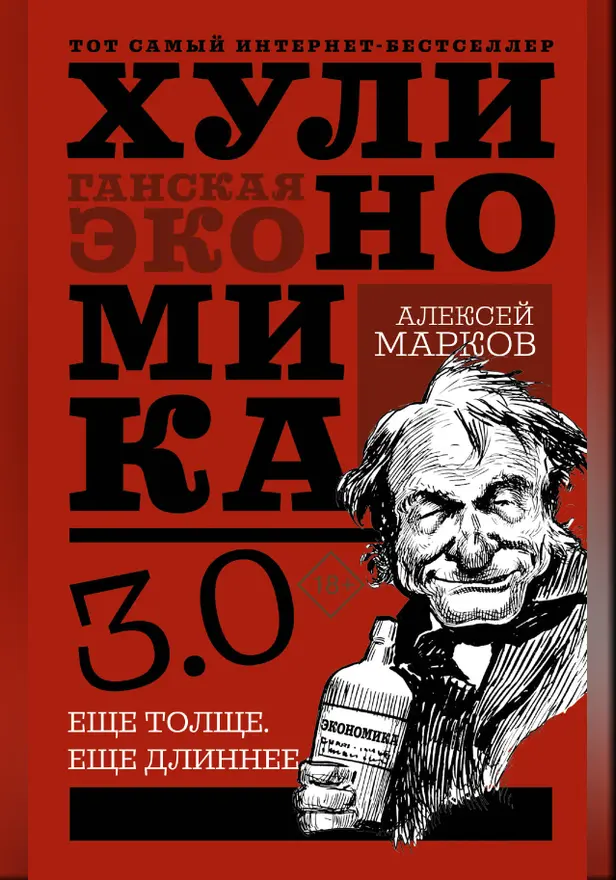 Хулиномика 3.0: хулиганская экономика. Ещё толще. Ещё длиннее. Обложка