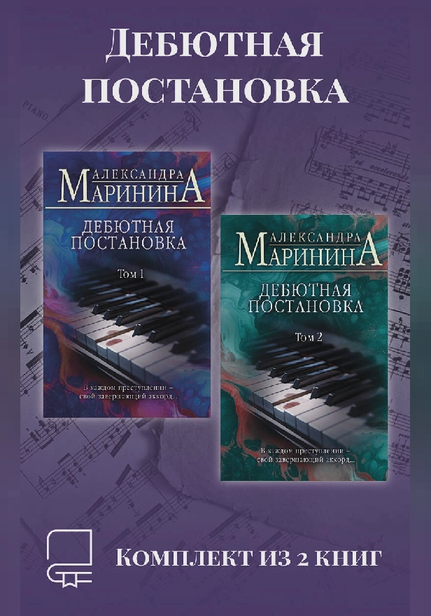 Дебютная постановка. Комплект из 2 книг. Обложка