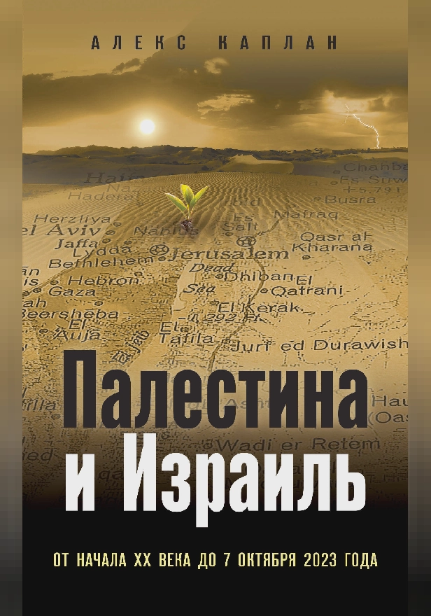 Палестина и Израиль. От начала XX века до 7 октября 2023 года. Обложка