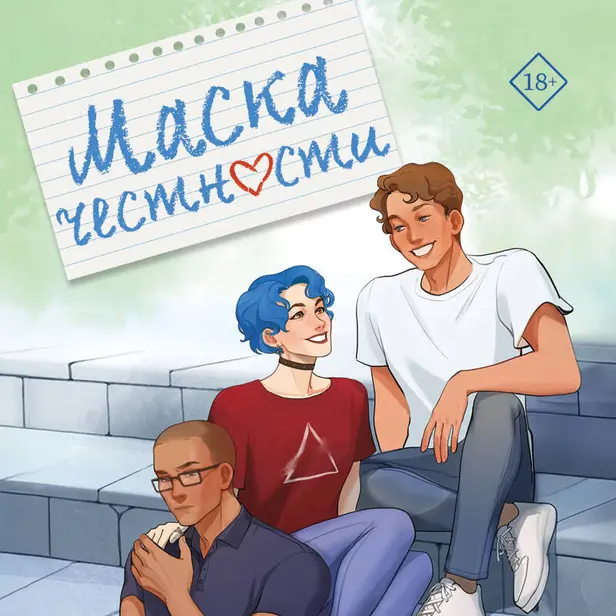 Маска честности. Обложка