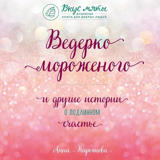 Ведерко мороженого и другие истории о подлинном счастье. Обложка