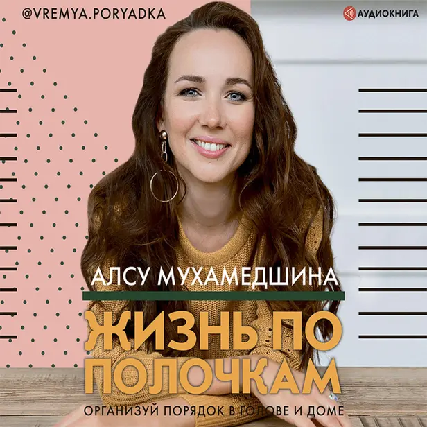 Жизнь по полочкам. Организуй порядок в голове и доме. Обложка