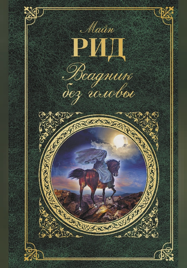 Всадник без головы. Обложка