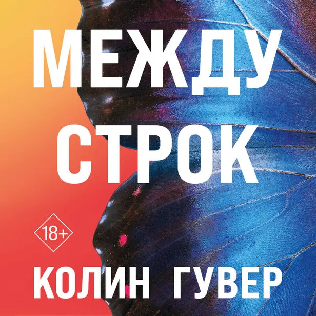 Между строк. Обложка