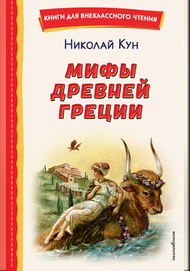 Мифы Древней Греции. Обложка