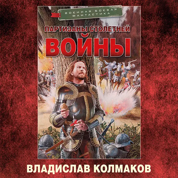 Партизаны Столетней войны. Обложка