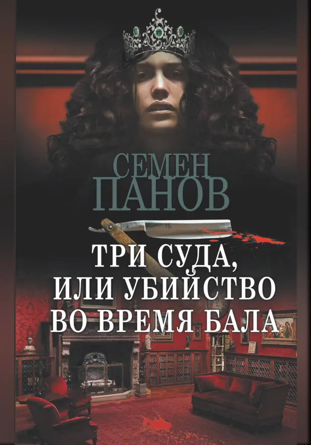 Три суда, или Убийство во время бала. Обложка