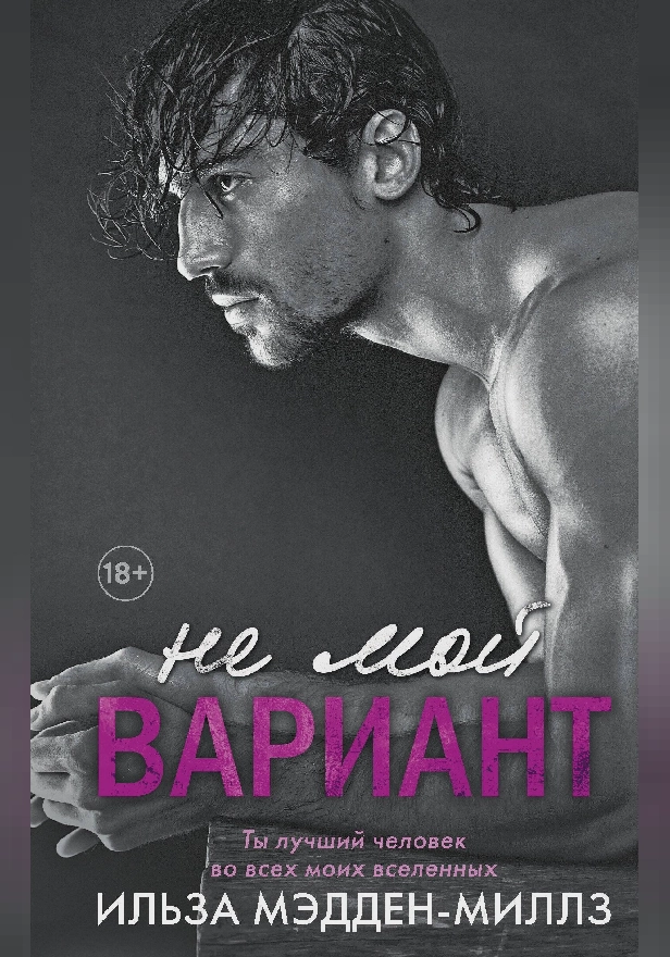 Не мой вариант. Обложка
