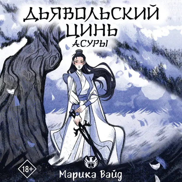 Дьявольский цинь. Обложка