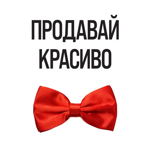 Продавай красиво. Мастер-класс по эффектному заключению сделок. Обложка