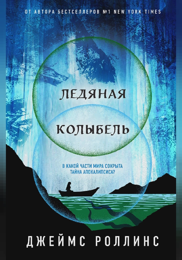 Ледяная колыбель. Обложка